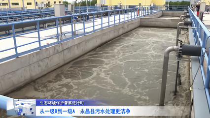 從一級(jí)B到一級(jí)A 永昌縣污水處理邁向更潔凈未來